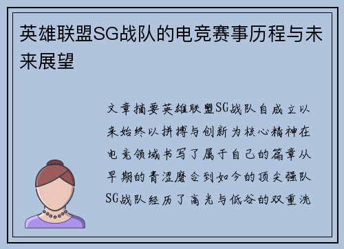 英雄联盟SG战队的电竞赛事历程与未来展望