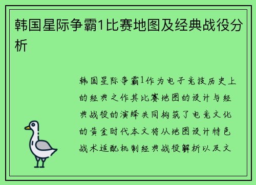 韩国星际争霸1比赛地图及经典战役分析
