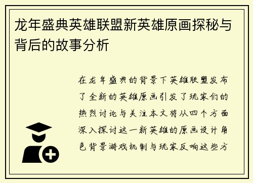 龙年盛典英雄联盟新英雄原画探秘与背后的故事分析