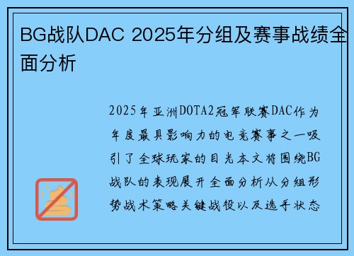BG战队DAC 2025年分组及赛事战绩全面分析